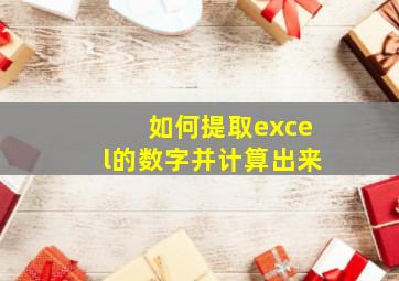 如何提取excel的数字并计算出来