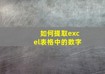 如何提取excel表格中的数字