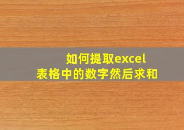 如何提取excel表格中的数字然后求和