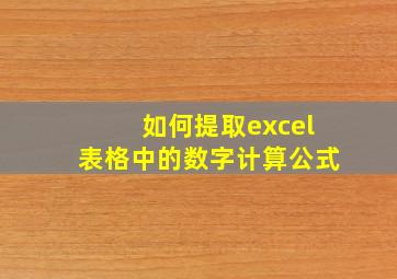 如何提取excel表格中的数字计算公式