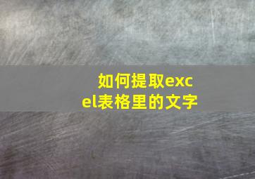 如何提取excel表格里的文字