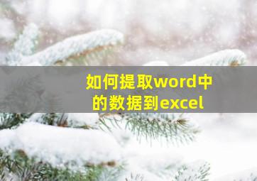 如何提取word中的数据到excel