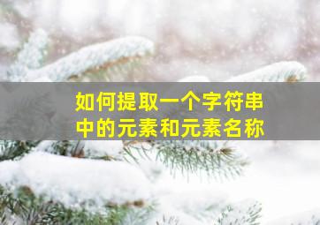 如何提取一个字符串中的元素和元素名称