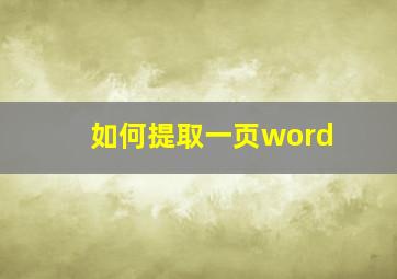 如何提取一页word