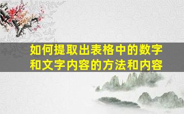 如何提取出表格中的数字和文字内容的方法和内容