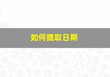 如何提取日期