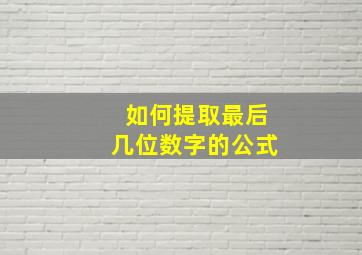 如何提取最后几位数字的公式