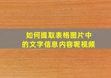 如何提取表格图片中的文字信息内容呢视频