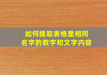 如何提取表格里相同名字的数字和文字内容