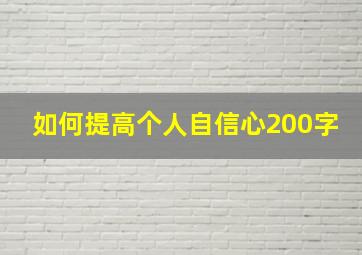 如何提高个人自信心200字