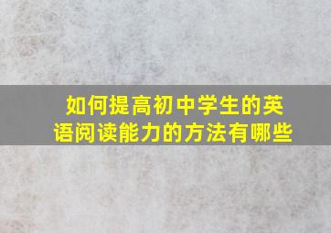 如何提高初中学生的英语阅读能力的方法有哪些