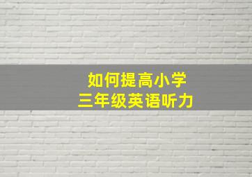 如何提高小学三年级英语听力