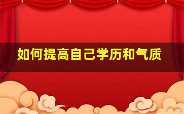 如何提高自己学历和气质