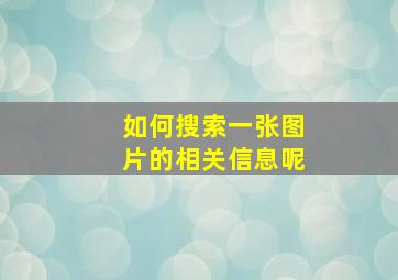 如何搜索一张图片的相关信息呢