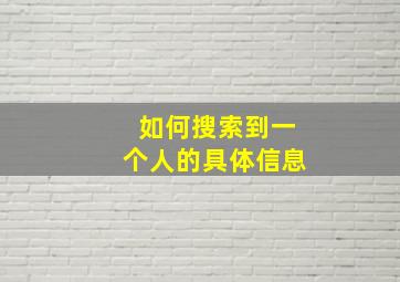 如何搜索到一个人的具体信息