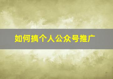 如何搞个人公众号推广