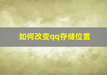 如何改变qq存储位置