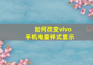 如何改变vivo手机电量样式显示