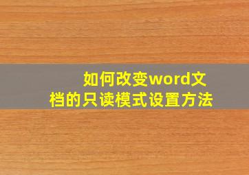 如何改变word文档的只读模式设置方法