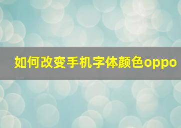 如何改变手机字体颜色oppo