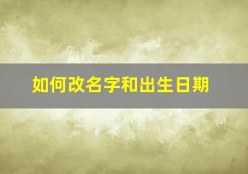 如何改名字和出生日期