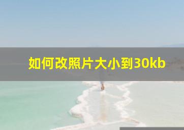 如何改照片大小到30kb