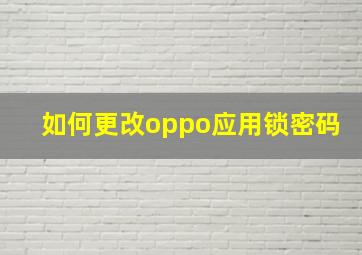 如何更改oppo应用锁密码