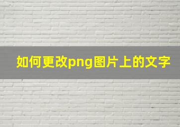 如何更改png图片上的文字