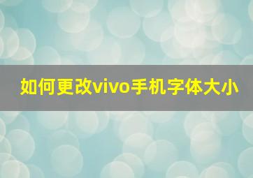 如何更改vivo手机字体大小