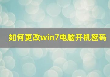 如何更改win7电脑开机密码