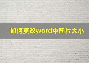 如何更改word中图片大小