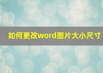 如何更改word图片大小尺寸