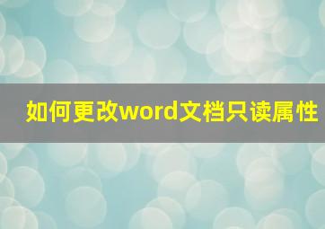 如何更改word文档只读属性