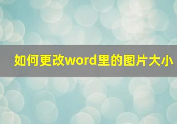 如何更改word里的图片大小