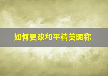 如何更改和平精英昵称