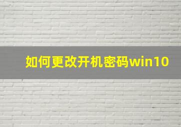 如何更改开机密码win10