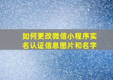 如何更改微信小程序实名认证信息图片和名字