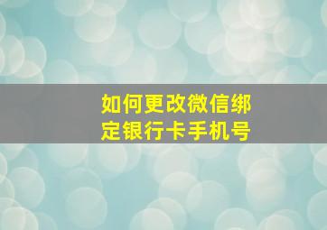 如何更改微信绑定银行卡手机号