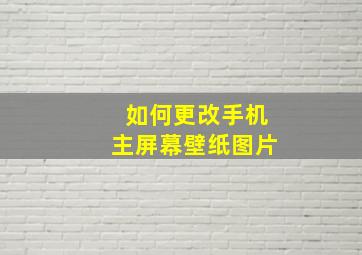 如何更改手机主屏幕壁纸图片