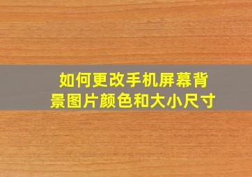 如何更改手机屏幕背景图片颜色和大小尺寸