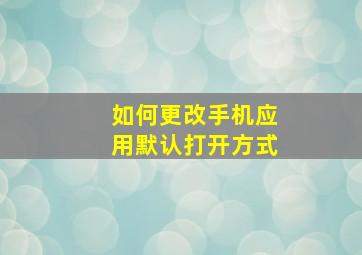 如何更改手机应用默认打开方式