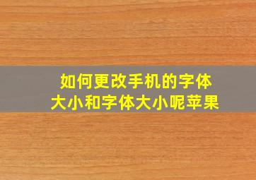 如何更改手机的字体大小和字体大小呢苹果