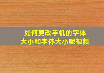 如何更改手机的字体大小和字体大小呢视频