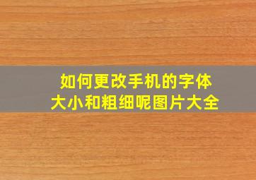 如何更改手机的字体大小和粗细呢图片大全