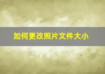 如何更改照片文件大小