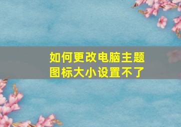 如何更改电脑主题图标大小设置不了