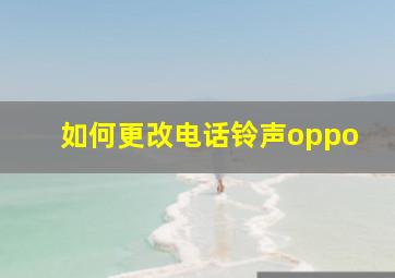 如何更改电话铃声oppo