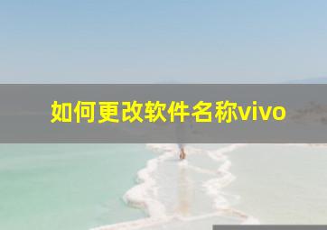 如何更改软件名称vivo