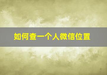 如何查一个人微信位置