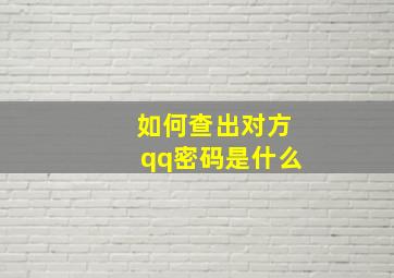 如何查出对方qq密码是什么